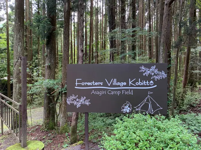 Foresters Village Kobitto 아사기리 캠프필드