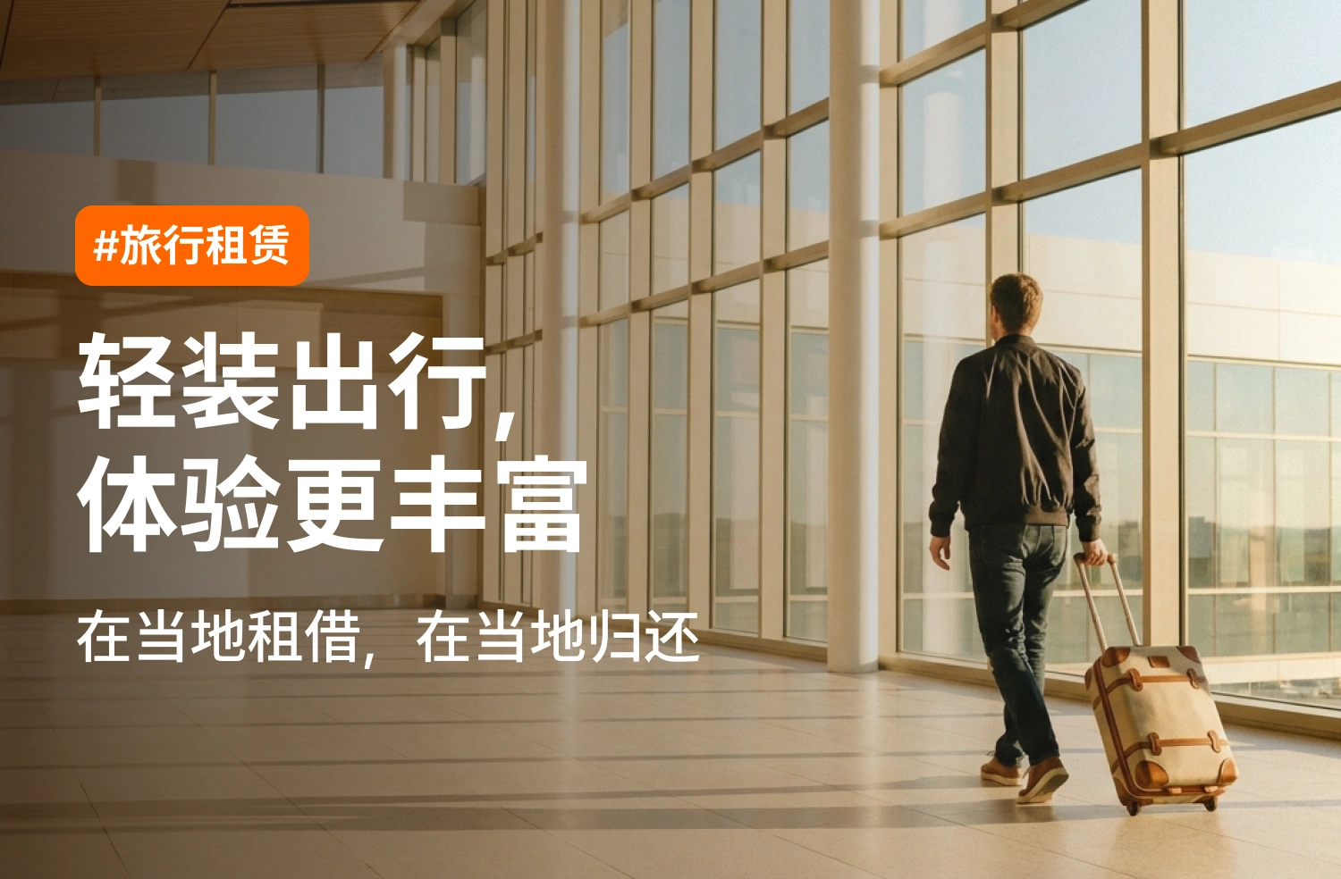 旅行与活动