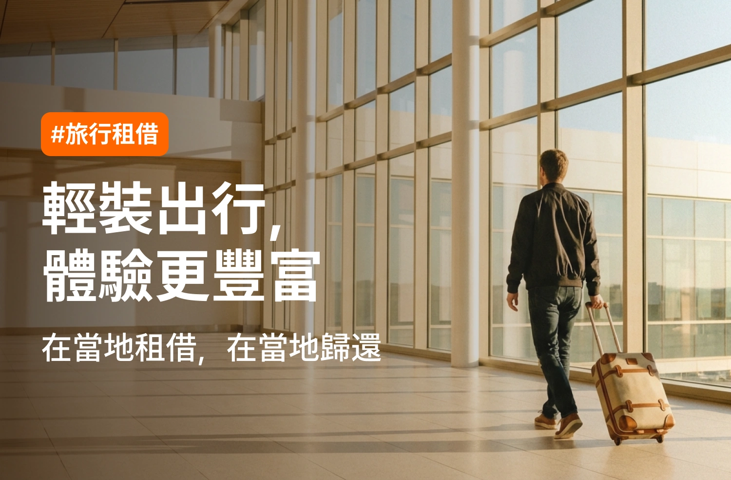 旅行與活動