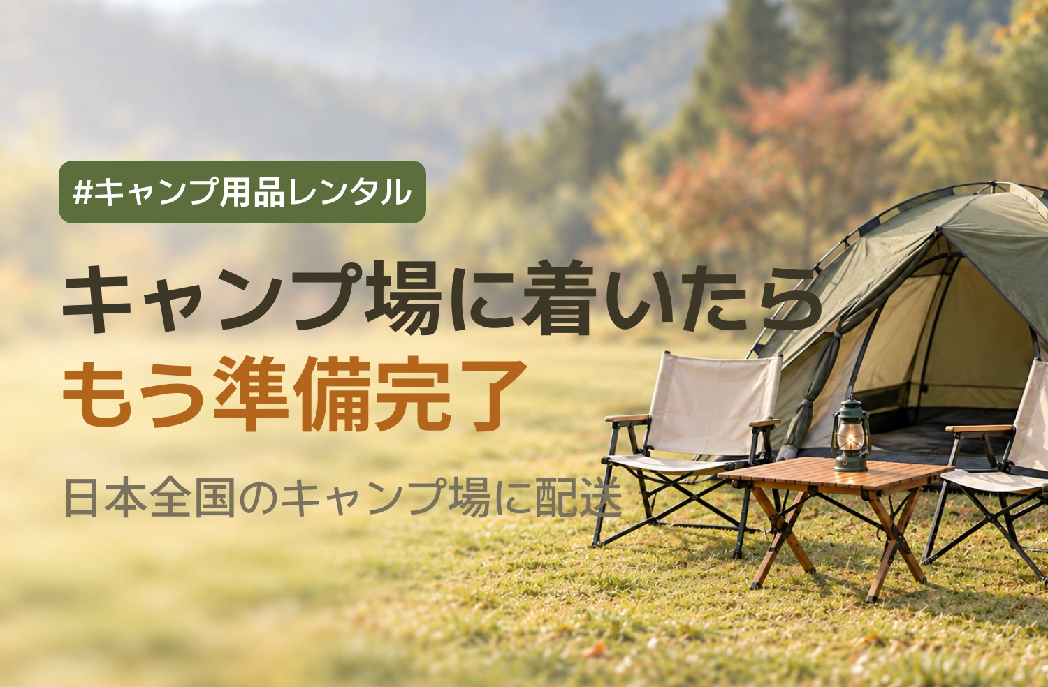 キャンプ