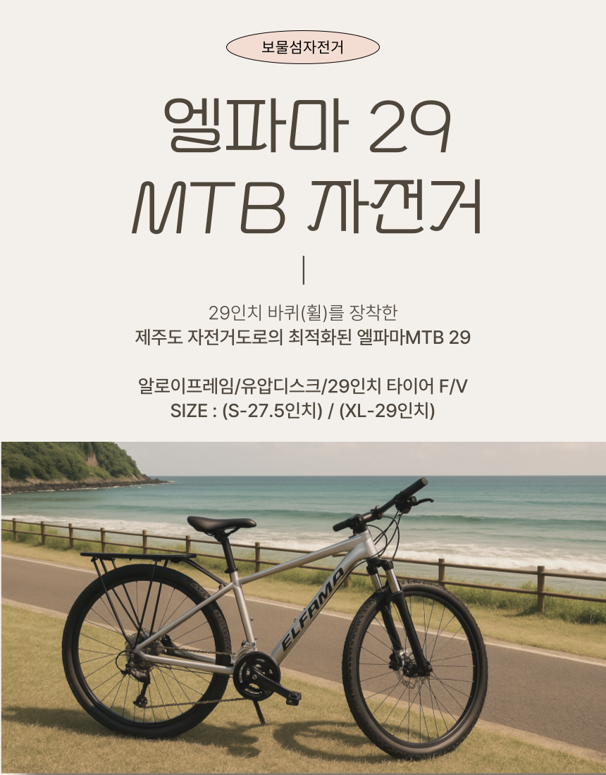 엘파마 29 MTB 자전거 소개