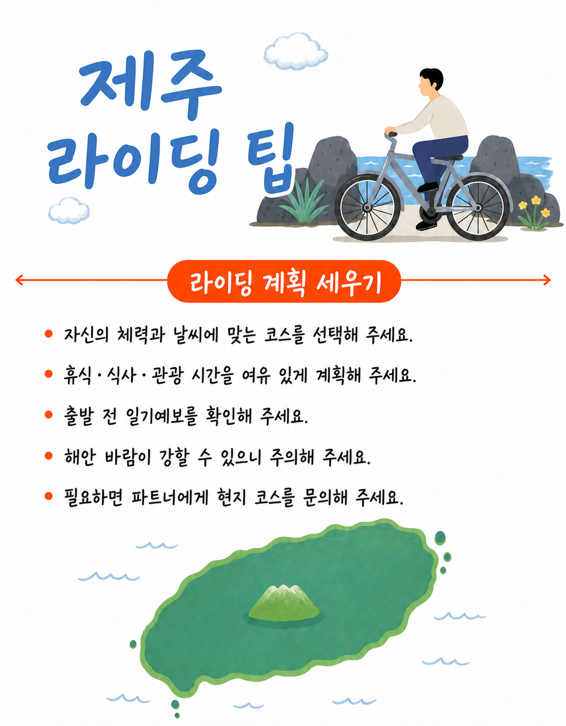제주 라이딩 팁