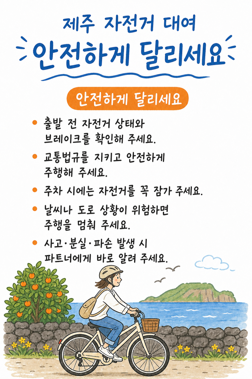 안전 라이딩 안내
